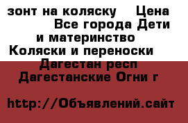 зонт на коляску  › Цена ­ 1 000 - Все города Дети и материнство » Коляски и переноски   . Дагестан респ.,Дагестанские Огни г.